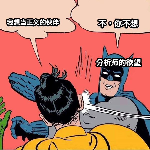 精神分析？真相？真实？