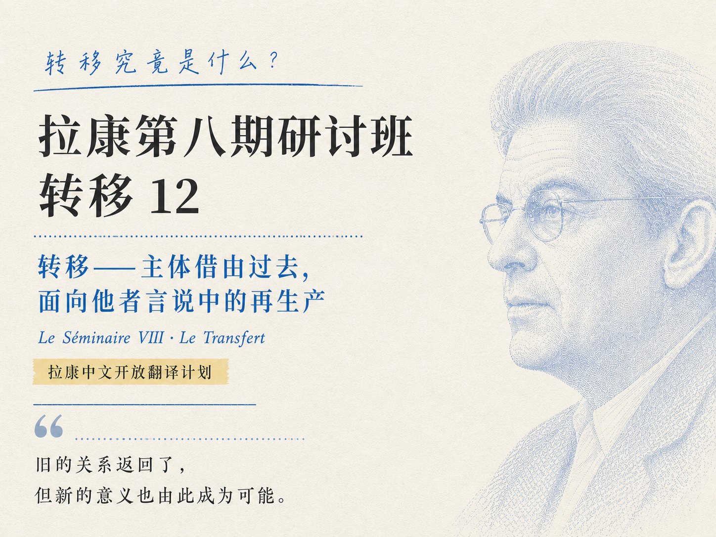 拉康第八期研讨班 12  视频文字稿