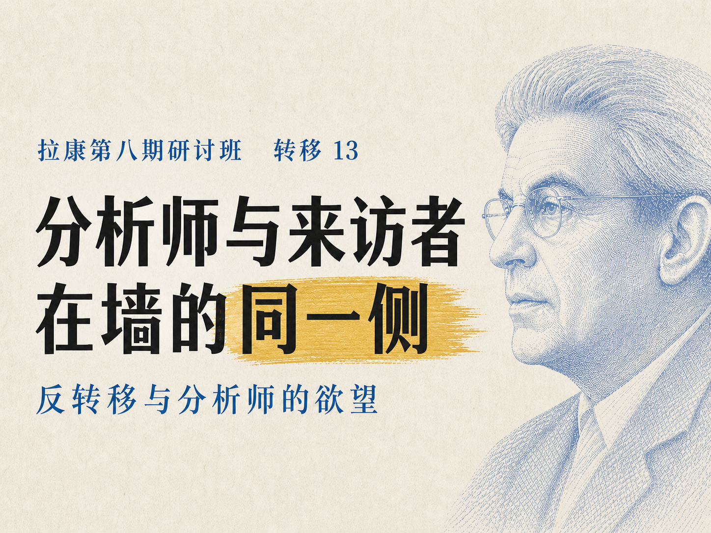 拉康第八期研讨班 13 视频文字稿