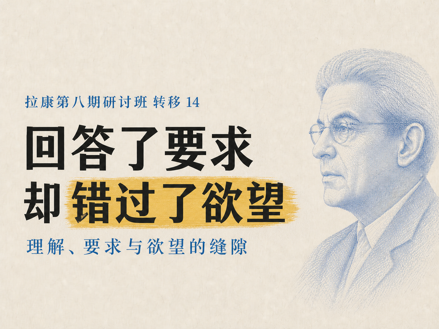 拉康第八期研讨班 14 视频文字稿